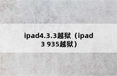 ipad4.3.3越狱（ipad3 935越狱）